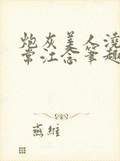 炮灰美人浇灌日常江念笔趣阁
