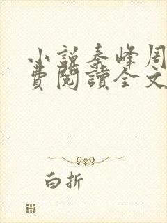 小说秦峰周茜免费阅读全文