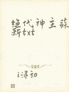 绝代神主苏莫最新txt