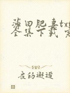 薄田肥妻txt全集下载 完整版