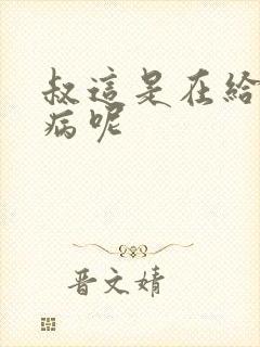 叔这是在给你治病呢封面