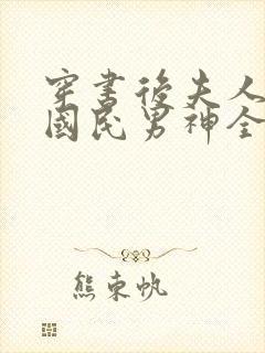 穿书后夫人成了国民男神全文免费阅读