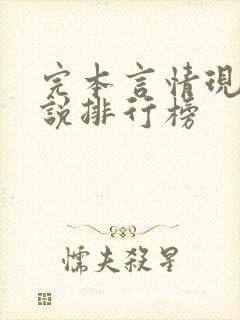 完本言情现代小说排行榜封面