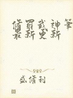 修罗武神笔趣阁最新更新