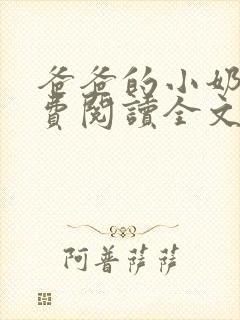 爸爸的小奶狗免费阅读全文