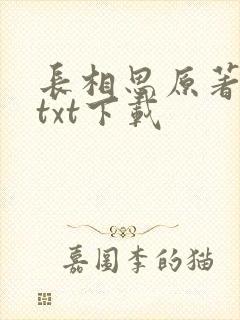 长相思原著小说txt下载封面