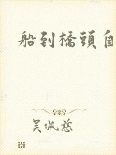 船到桥头自然沉封面