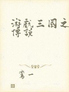 游戏三国之英雄传说