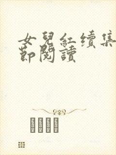 女儿红续集全章节阅读
