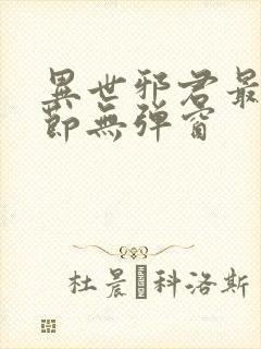 异世邪君最新章节无弹窗