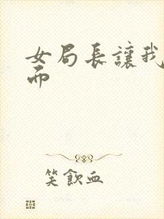 女局长让我添下面