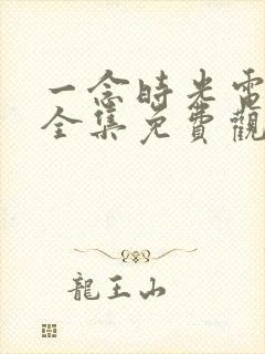 一念时光电视剧全集免费观看