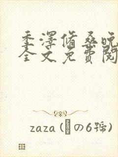 季泽修桑晚小说全文免费阅读
