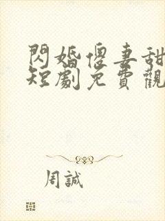 闪婚傻妻甜又傻短剧免费观看