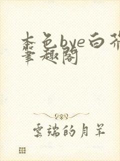 本色bye白芥笔趣阁