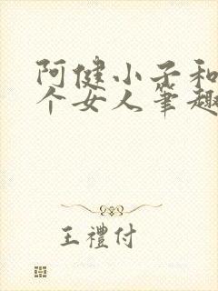 阿健小子和十五个女人笔趣阁最新章