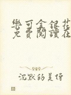 乐可金银花全文免费阅读在线有广告