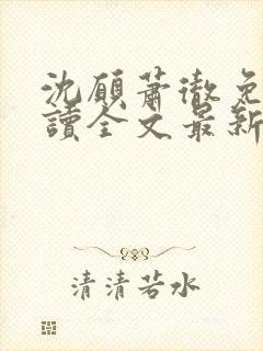 沈愿萧彻免费阅读全文最新章节