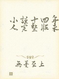 小说十四年猎诡人完整版未删减小说封面