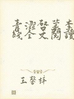 青涩启蒙李月在线全文阅读封面