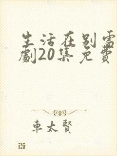 生活在别处电视剧20集免费观看