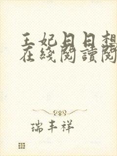王妃日日想和离在线阅读阅读全文封面