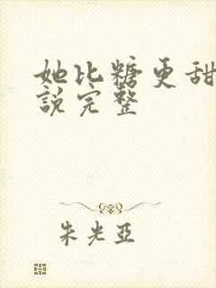 她比糖更甜 小说完整