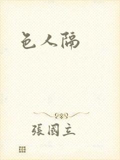 色人隔封面