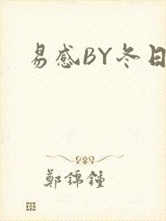 易感BY冬日度