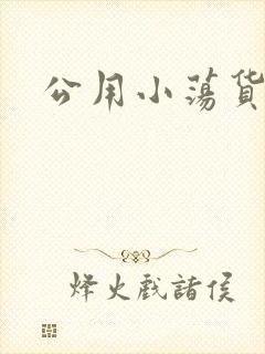 公用小荡货芊芊