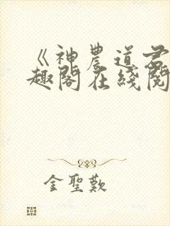 《神农道君》笔趣阁在线阅读封面