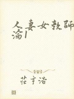 人妻女教师的沉沦1