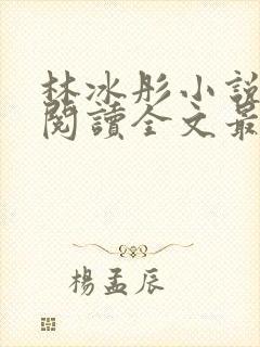 林冰彤小说免费阅读全文最新章节封面