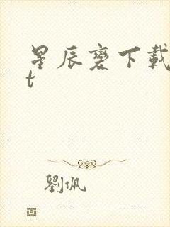 星辰变下载txt