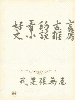 好看的古言婚后文小说推荐封面