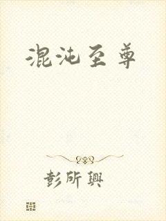 混沌至尊