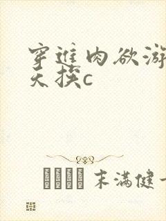 穿进肉欲游戏每天挨c