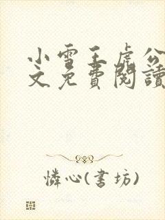 小雪王虎公媳全文免费阅读