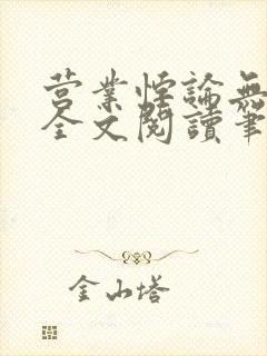营业悖论无删减全文阅读笔趣阁