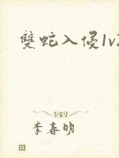 双蛇入侵1v2