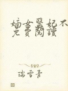 嫡女医妃不好惹免费阅读封面