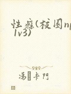性瘾(校园np 1v3)