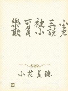 乐可被三小混混欺负小说免费阅读