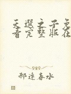天选之子免费观看完整版在线全集