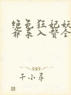 绝色狂妃妖孽王爷来入赘全文免费阅读