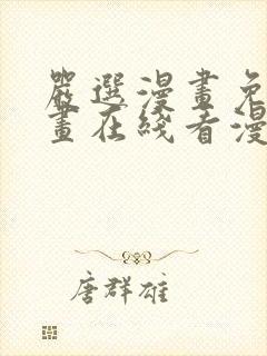 严选漫画免费漫画在线看漫画下载