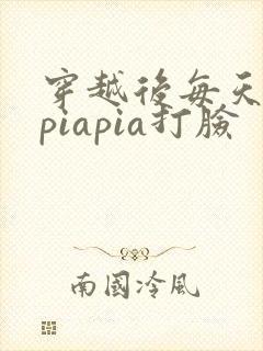 穿越后每天都在piapia打脸