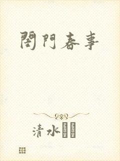 闺门春事