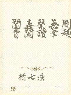 闻春声无删减免费阅读笔趣阁