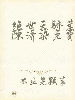 绝世天骄叶凌天陈潇染免费阅读